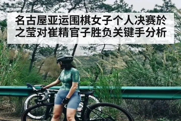 名古屋亚运围棋女子个人决赛於之莹对崔精官子胜负关键手分析