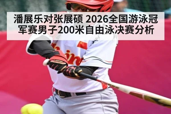 潘展乐对张展硕 2026全国游泳冠军赛男子200米自由泳决赛分析
